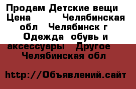 Продам Детские вещи › Цена ­ 250 - Челябинская обл., Челябинск г. Одежда, обувь и аксессуары » Другое   . Челябинская обл.